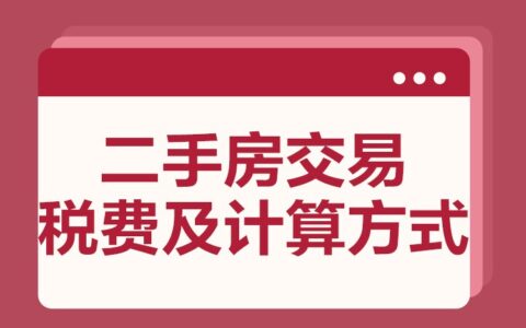 「贝壳科普」 二手房交易税费及计算方式，一文带你看懂