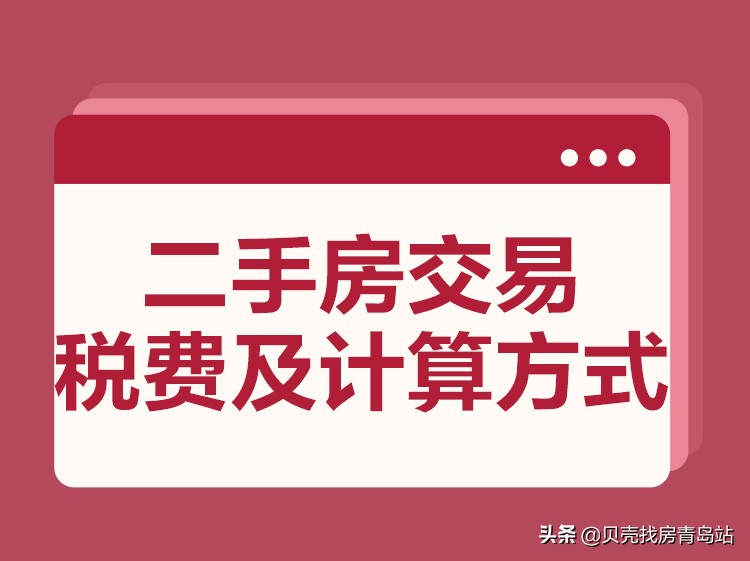「贝壳科普」 二手房交易税费及计算方式,一文带你看懂