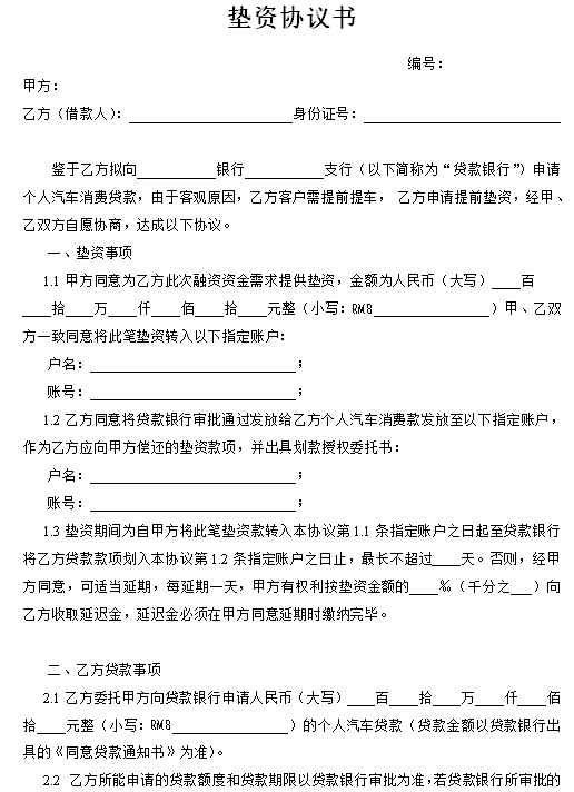 车贷垫资协议，短期贷款、银行贷款，对比这份模板有保障