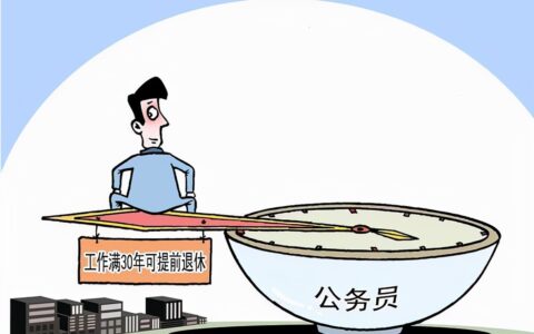 公务员提前退休条件是什么及公务员提前退休条件最新规定