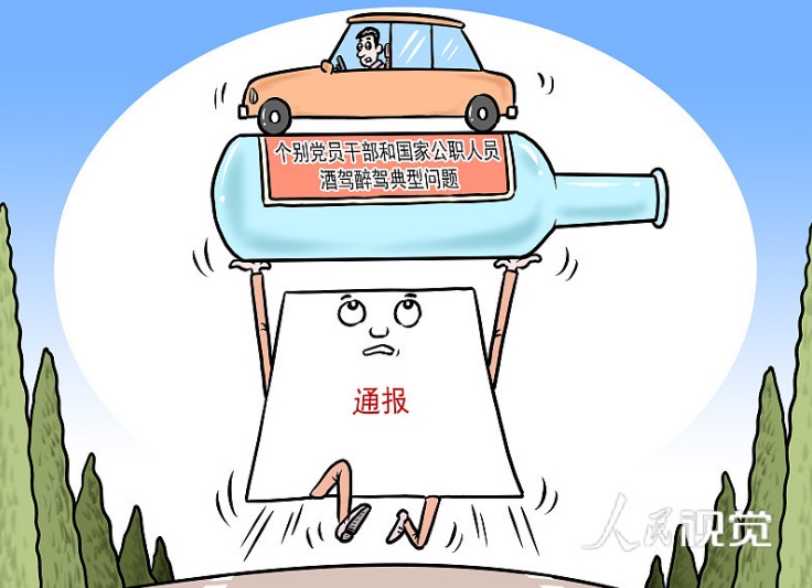 重则“双开”,轻则警告…党员、公职人员酒驾醉驾这样处分