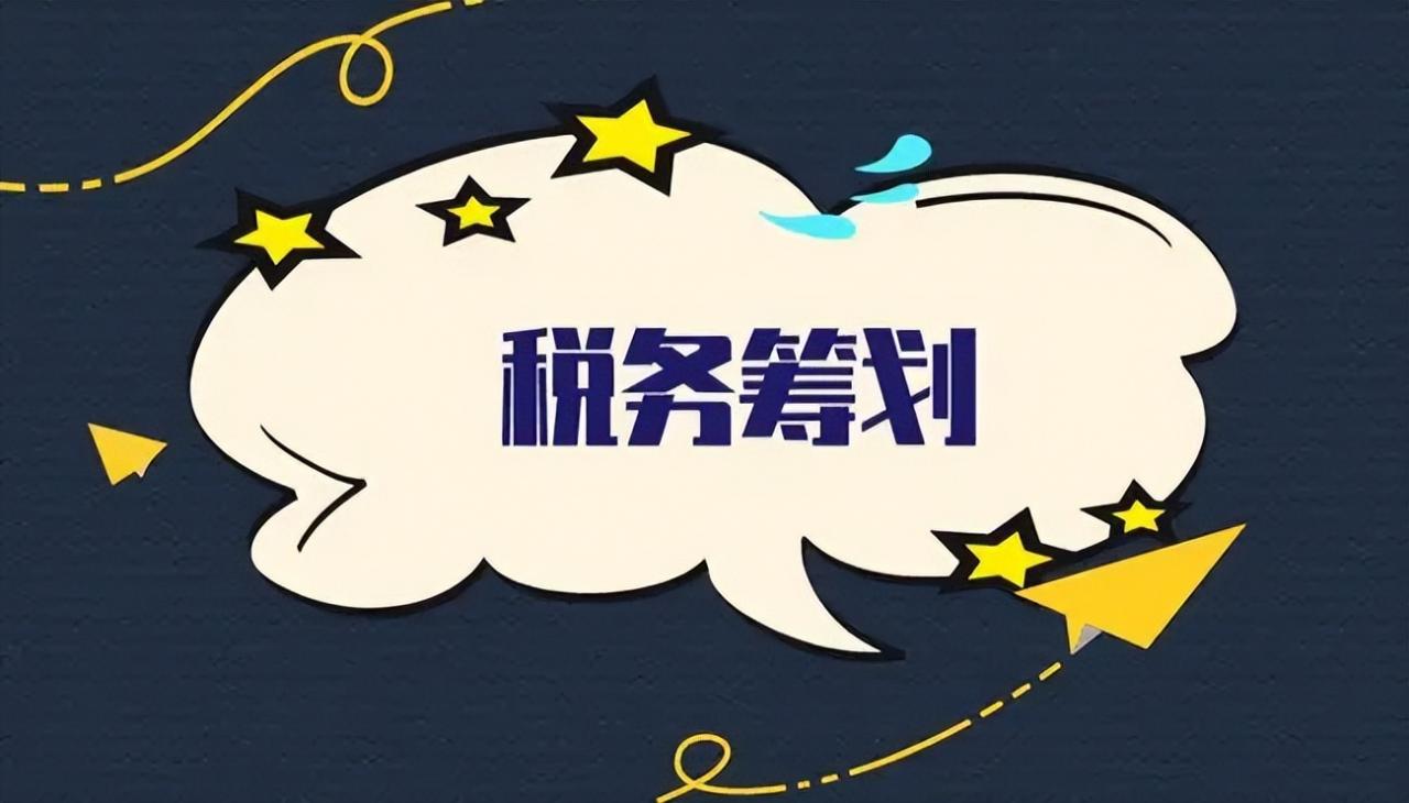 如何规避企业所得税？企业所得税节税筹划方法有哪些？