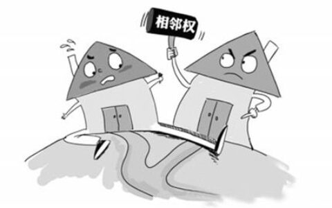 地役权与相邻权的区别与联系及侵犯相邻权的后果