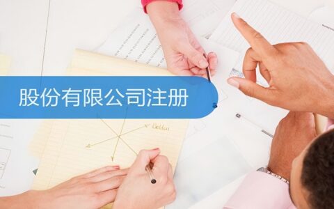 股份公司成立条件是什么及股份有限公司股东会成立条件