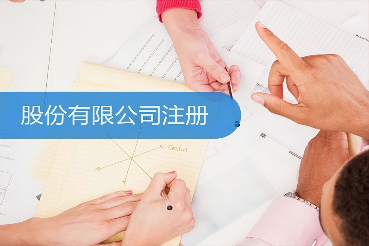 股份公司注册需要什么条件？
