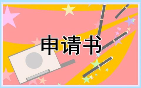 贫困补助申请书怎么写范文及贫困生申请补助申请书内容