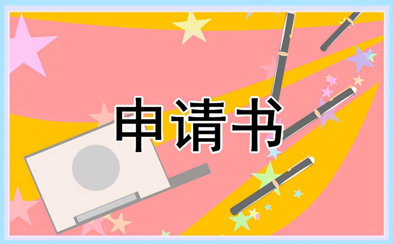 贫困学生的申请书