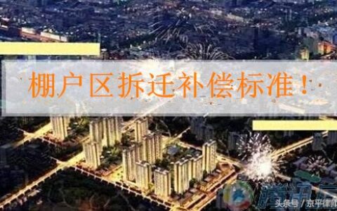 棚户区拆迁补偿标准