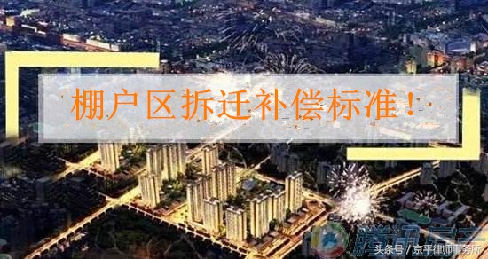棚户区拆迁补偿标准