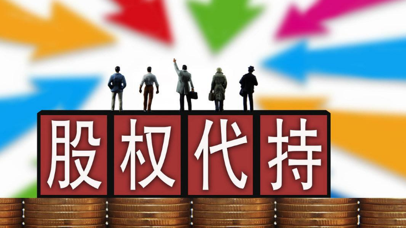 股份代持协议书（范文）