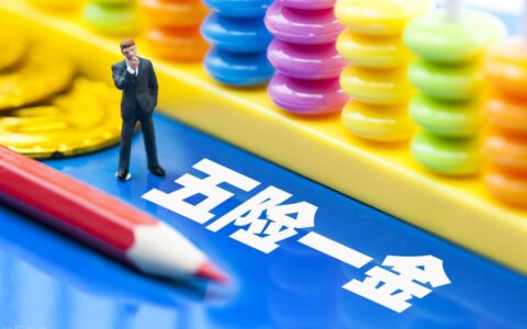 五险一金缴费基数是什么？越多越好吗？3分钟揭晓答案