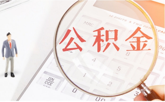 公积金没必要交？其实就算不买房子，有4种情况也可以取出来