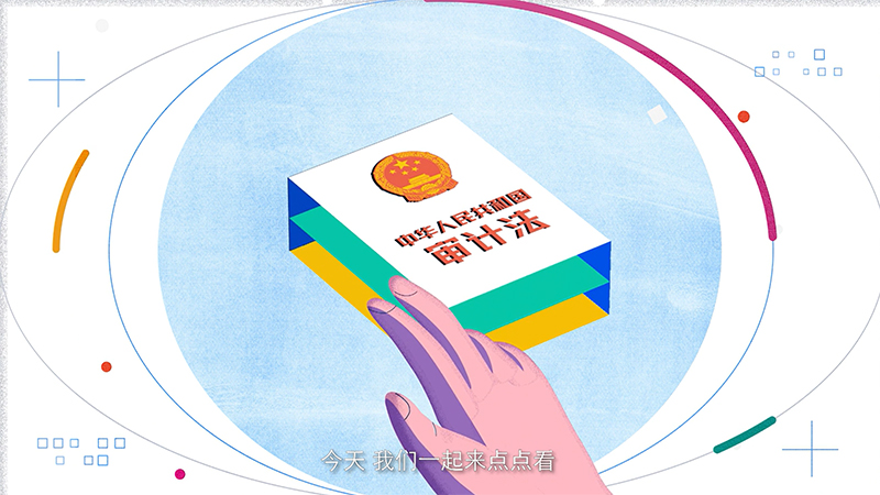 新修订审计法来了!这些“点”跟你有关