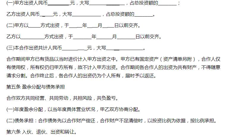 个人合伙协议书范本(修改)