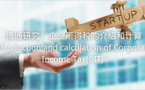 企业应缴纳所得税额怎么算及全年一次性奖金的个税筹划