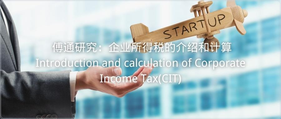 傅通研究：企业所得税的介绍和计算