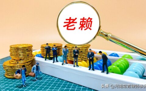 强制执行后还不还钱怎么办及老赖欠钱不还最有效的方法