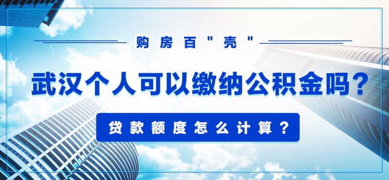 在武汉个人可以缴纳公积金吗？贷款额度怎么计算？