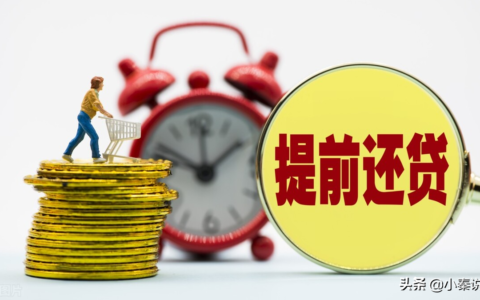 贷款提前还款怎么划算及提前还房贷最佳方式