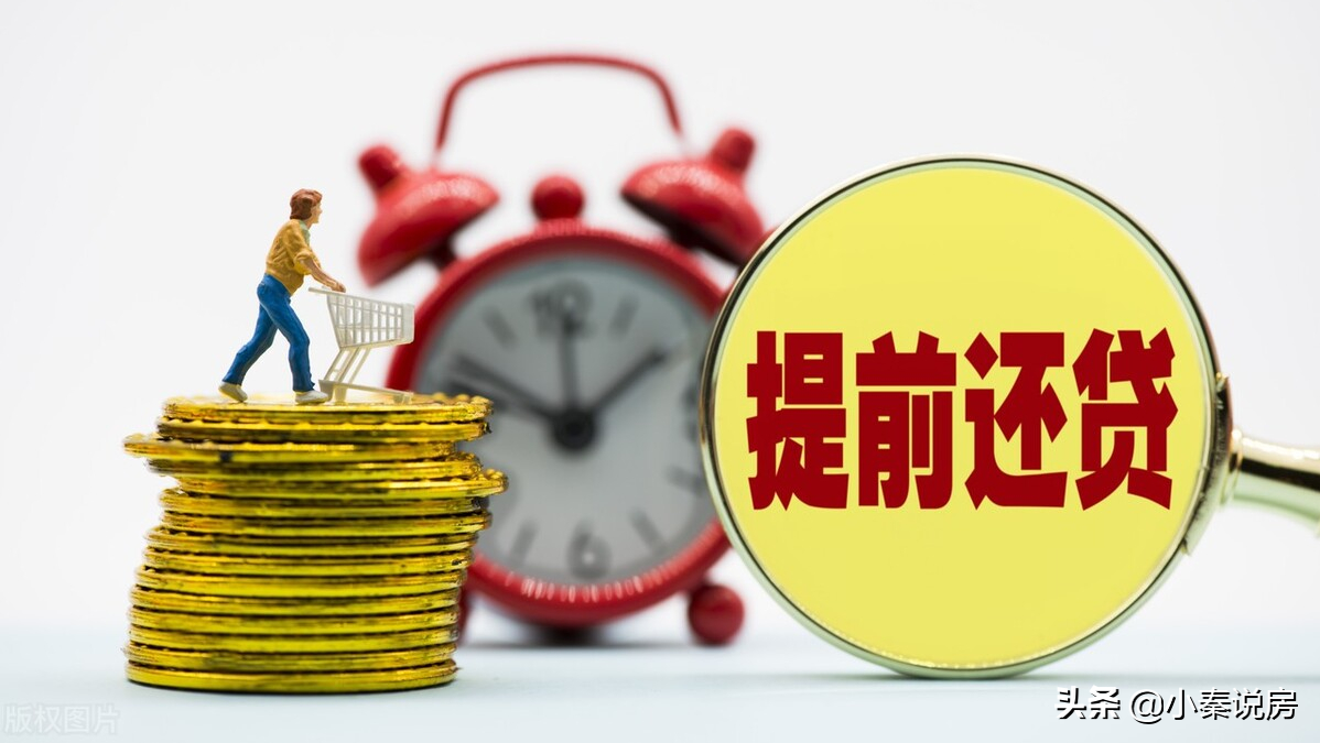 提前还贷怎么还最划算，还款方式怎么选最省钱
