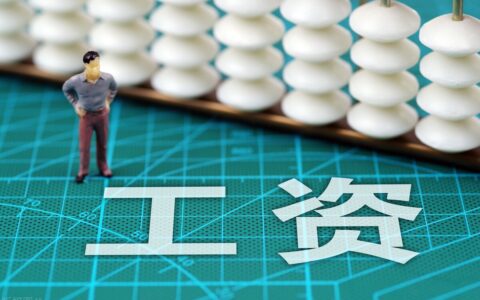 工资扣税的标准是什么