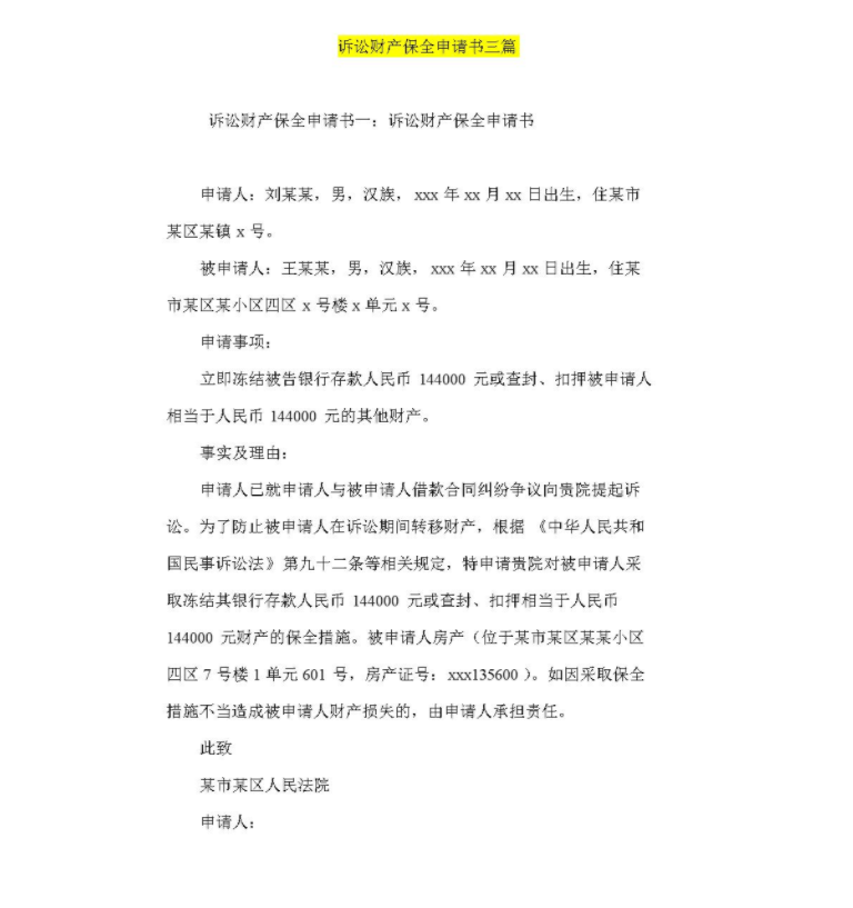诉前保全申请书范本