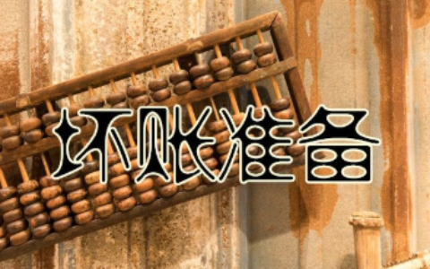银行转销是什么意思及转销坏账准备和冲销坏账准备的区别