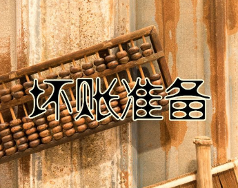坏账准备的转回和转销的处理方法
