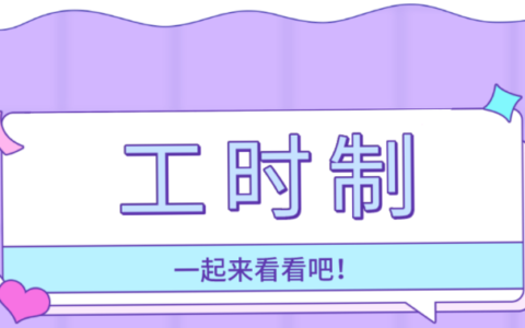 工时制度怎么规定的及工时管理制度细则