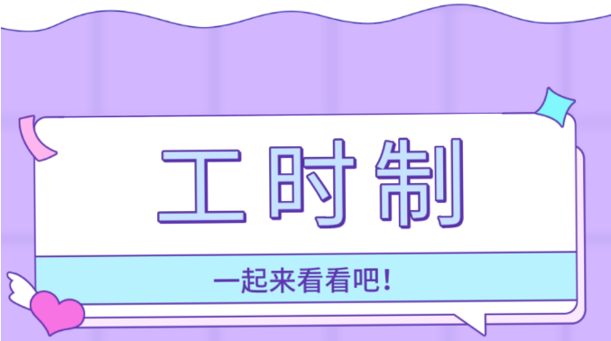 涨知识,除了标准工时,还有这些工时制......