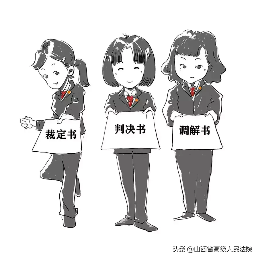 快速分清法院送达的判决书、调解书和裁定书有何区别?