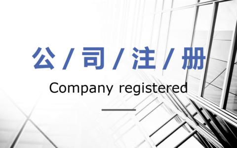 一人公司如何成立，都需要准备哪些材料？