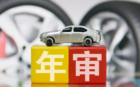 新车两年年检需要开车去吗及新车两年检测流程