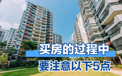 购房者在买房时，要注意以下5点，提前看避免踩坑