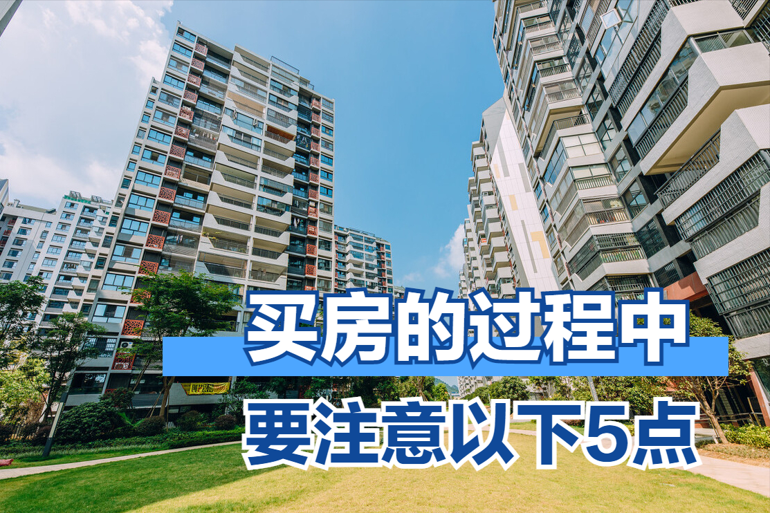 购房者在买房时,要注意以下5点,提前看避免踩坑