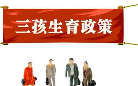 2022年四川生育政策有变，一胎二胎三胎有什么奖励？你能享受吗？