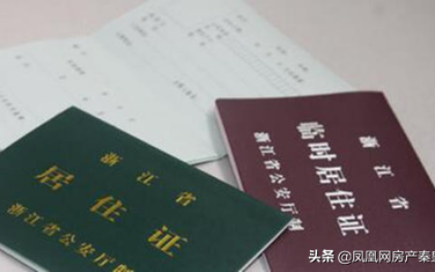 暂住证与居住证的区别你知道吗？