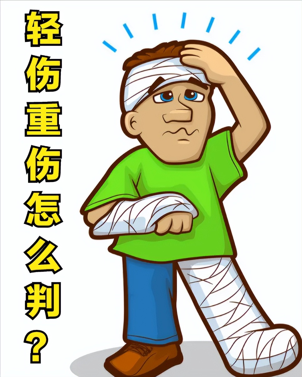 致人轻伤重伤判多少年？