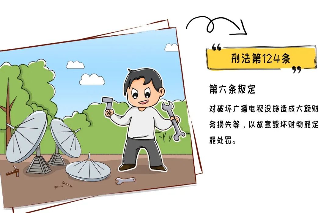 漫画图说广播电视设施保护 | 破坏广电设施?这是违法行为