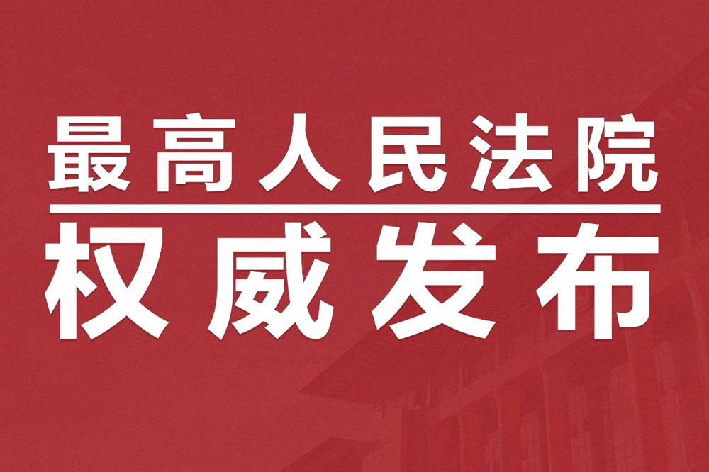 关于修改《关于审理侵犯专利权纠纷案件应用法律》等解释的决定（上）