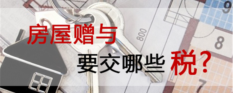 赠与的房产再次出售时，都需要交哪些税费？