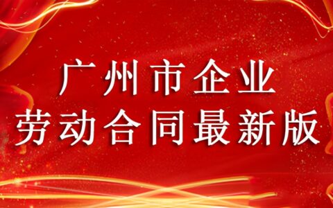 广州市劳动合同怎么写及标准劳动合同范本