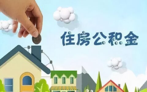 赶紧收藏 能帮你省一大笔钱：石家庄住房公积金提取条件及所需材料