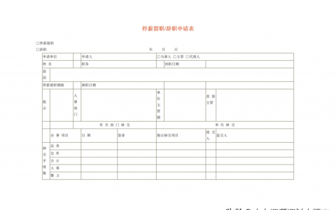 停薪留职申请书怎么写及停薪留职申请书模板