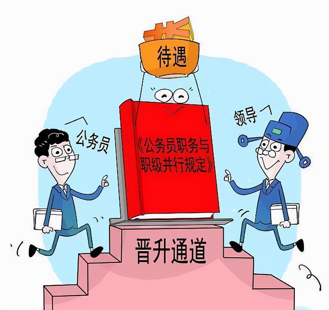 职级并行，新晋级公务员喜闻乐见，却降低了非领导职务含金量