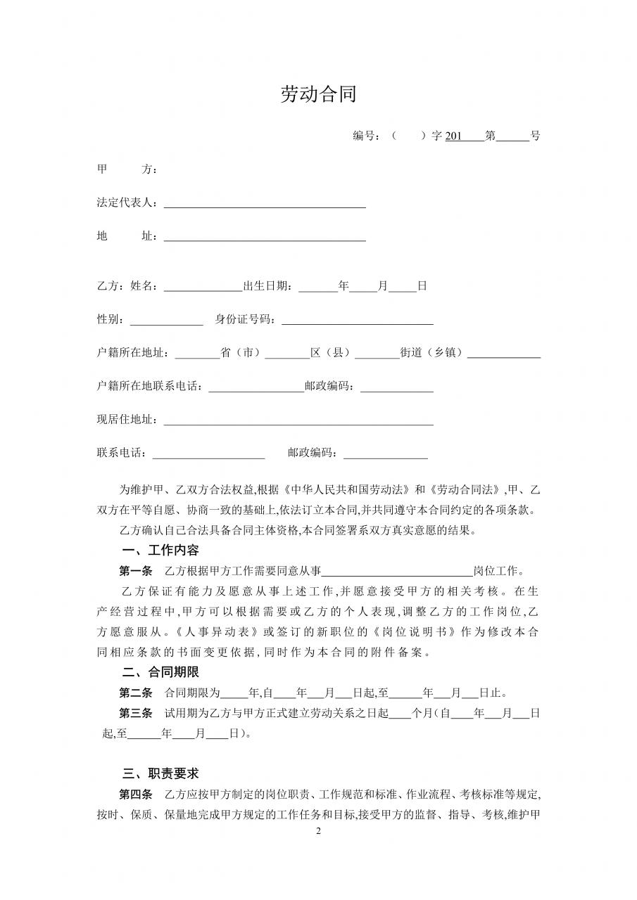 劳动合同模板