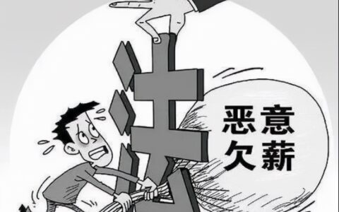 农民工恶意讨薪公司怎么办及恶意讨薪罪的构成要件