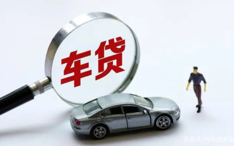 车贷利息一般是多少及车贷利息计算公式