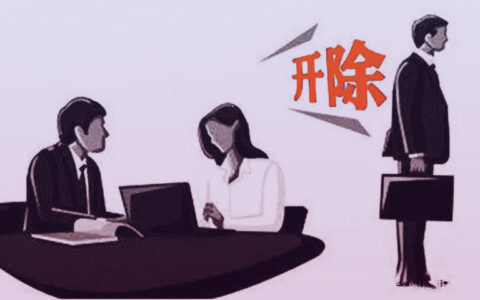 被公司以违反制度辞退，这7种情形员工能胜诉得到2倍赔偿