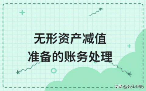 ​无形资产减值准备的账务处理